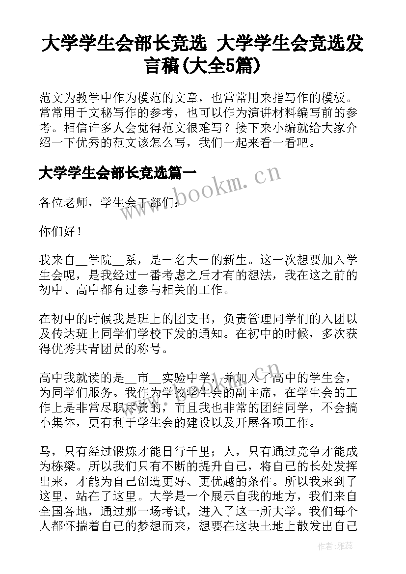 大学学生会部长竞选 大学学生会竞选发言稿(大全5篇)