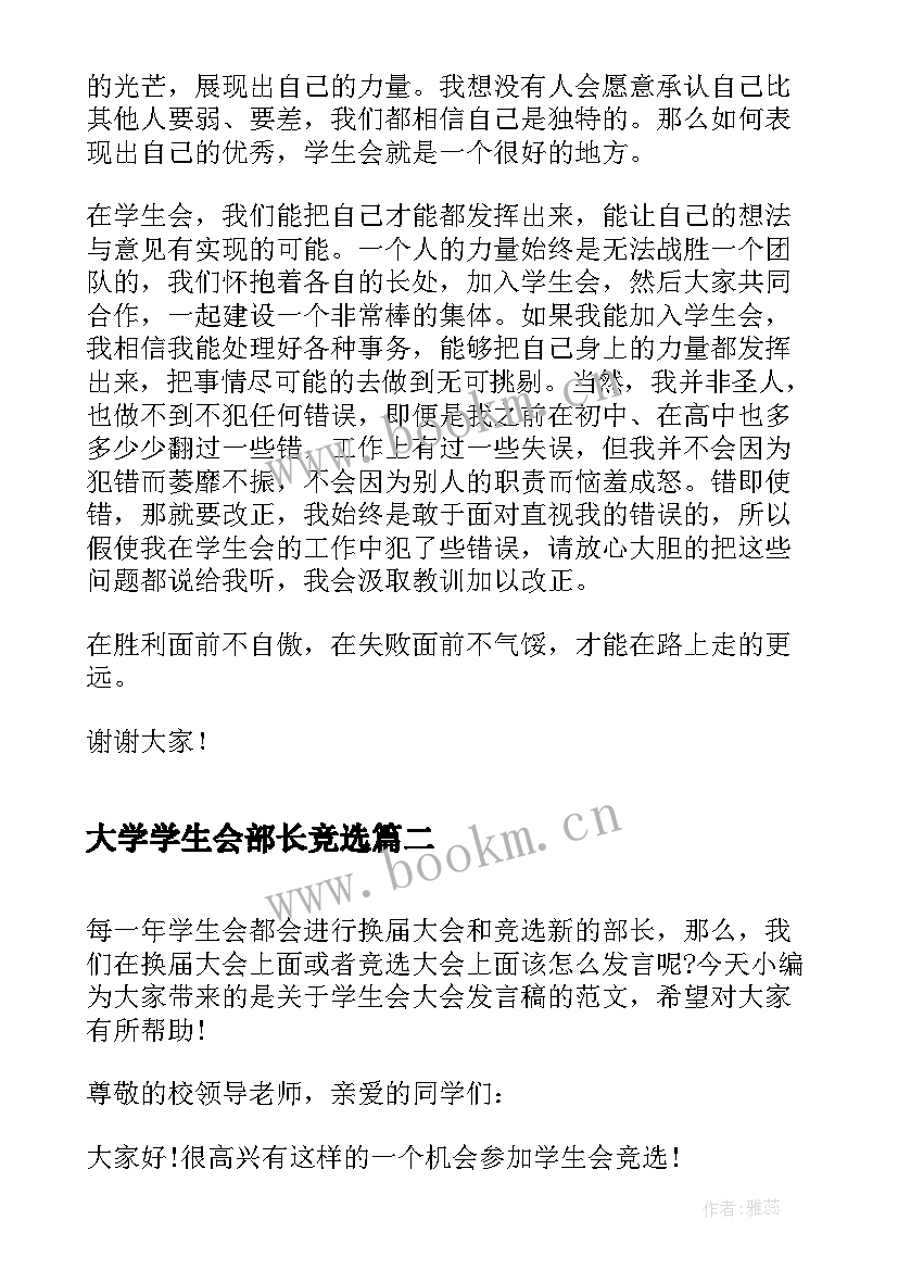 大学学生会部长竞选 大学学生会竞选发言稿(大全5篇)