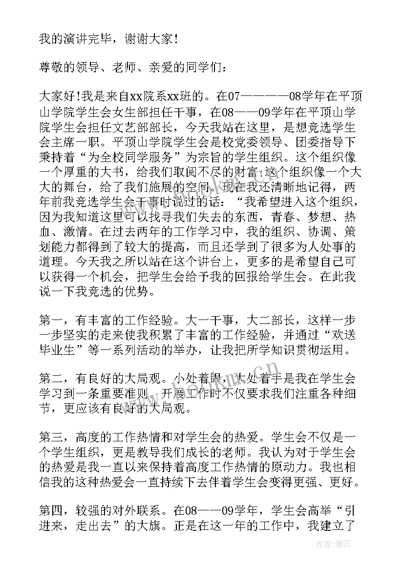 大学学生会部长竞选 大学学生会竞选发言稿(大全5篇)