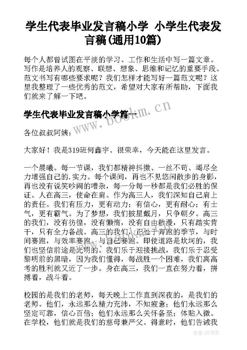 学生代表毕业发言稿小学 小学生代表发言稿(通用10篇)