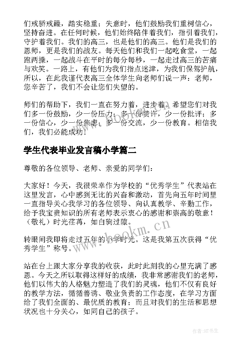 学生代表毕业发言稿小学 小学生代表发言稿(通用10篇)