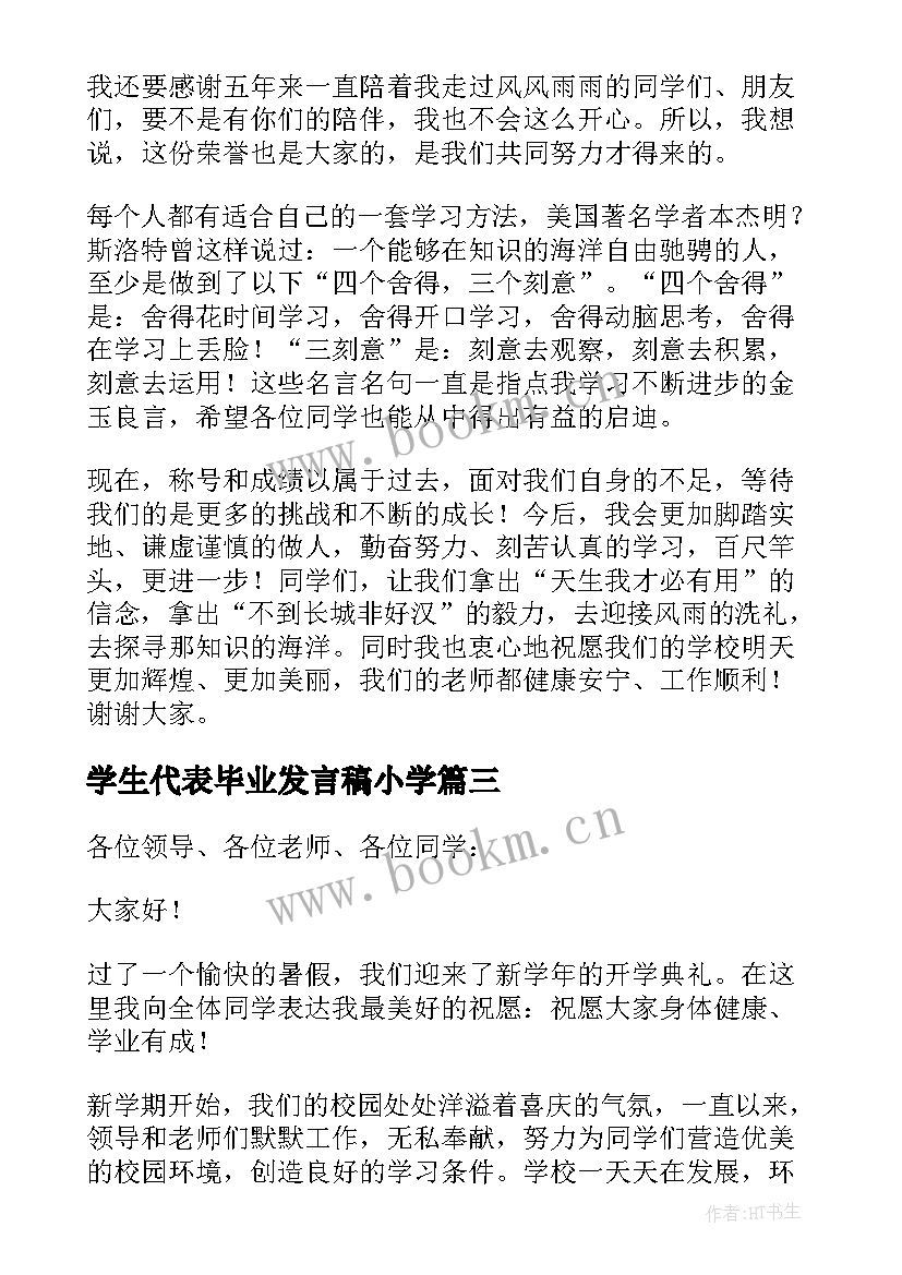 学生代表毕业发言稿小学 小学生代表发言稿(通用10篇)