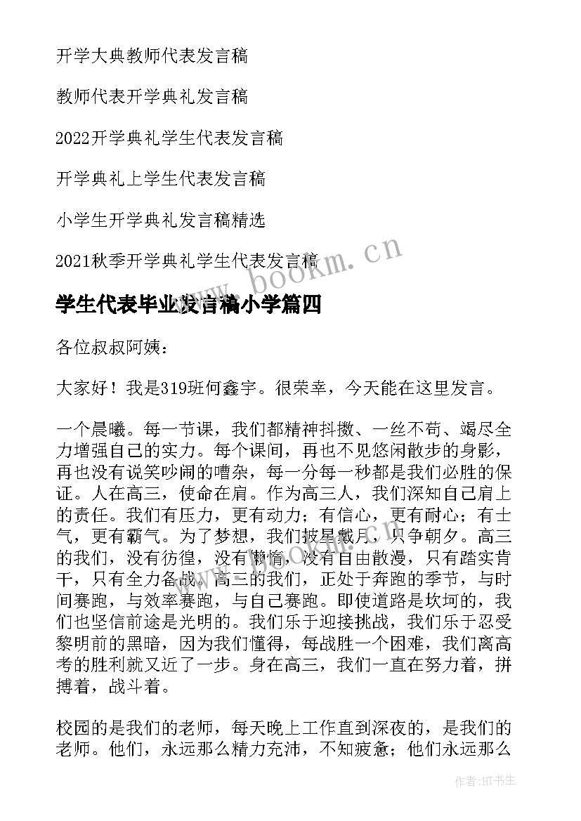 学生代表毕业发言稿小学 小学生代表发言稿(通用10篇)