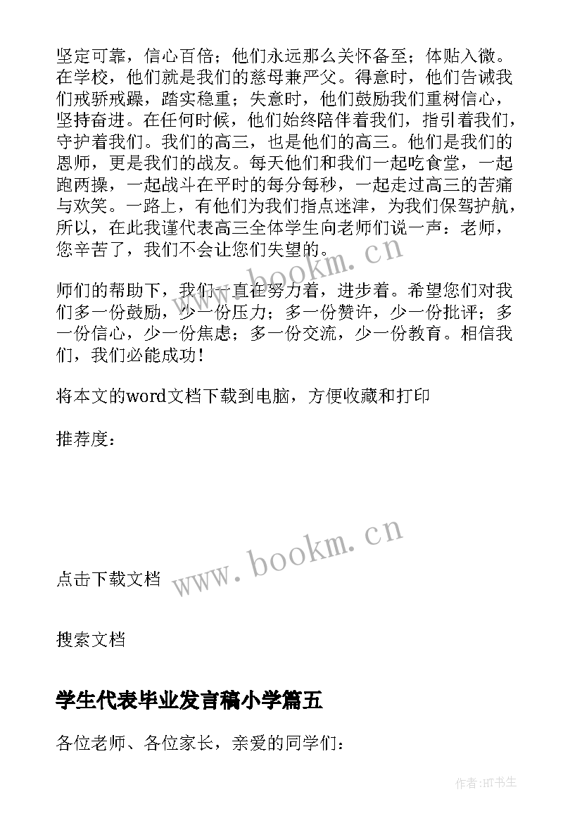 学生代表毕业发言稿小学 小学生代表发言稿(通用10篇)