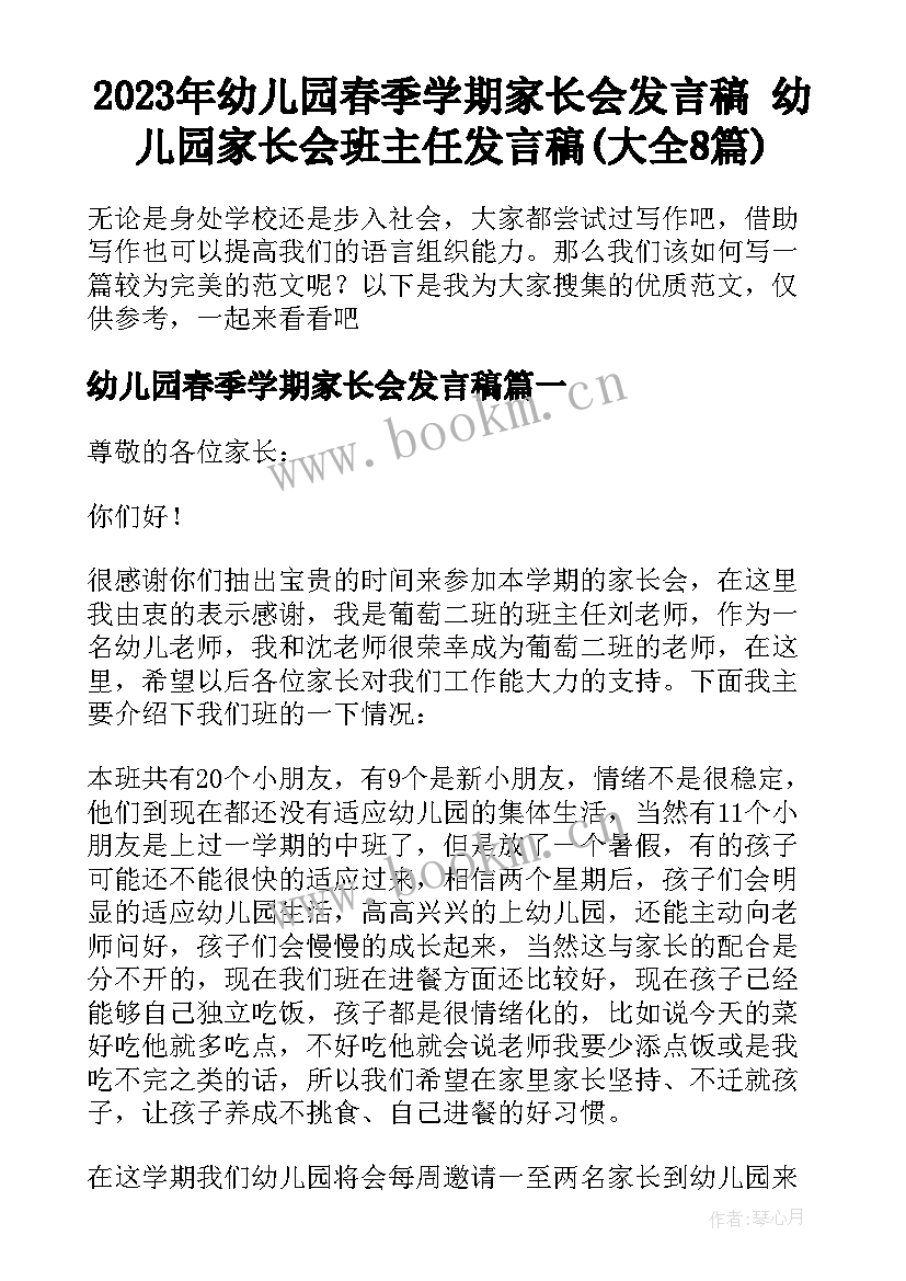 2023年幼儿园春季学期家长会发言稿 幼儿园家长会班主任发言稿(大全8篇)