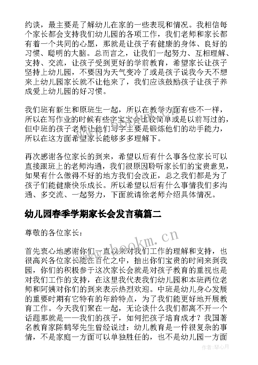 2023年幼儿园春季学期家长会发言稿 幼儿园家长会班主任发言稿(大全8篇)