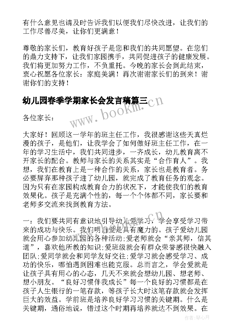 2023年幼儿园春季学期家长会发言稿 幼儿园家长会班主任发言稿(大全8篇)