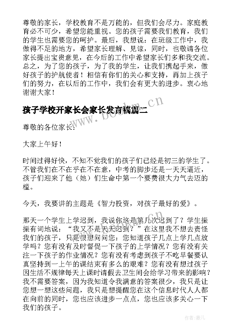 2023年孩子学校开家长会家长发言稿 孩子家长会发言稿(通用9篇)