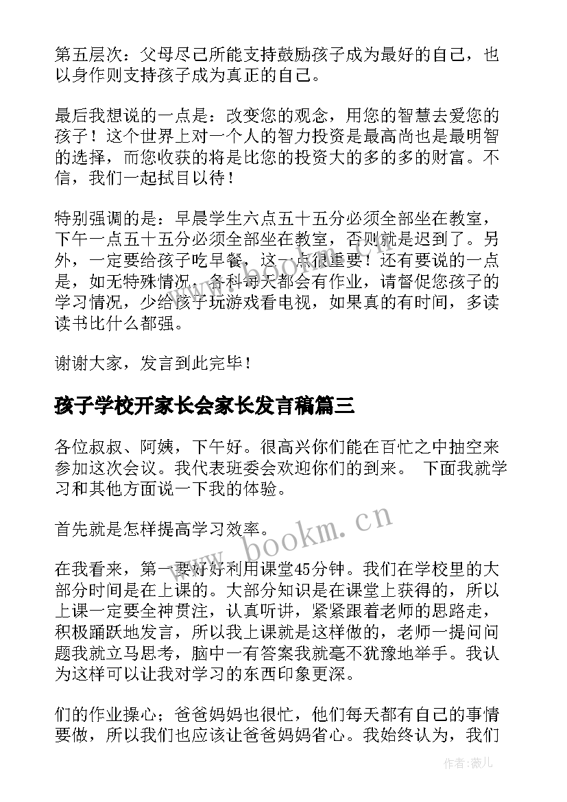 2023年孩子学校开家长会家长发言稿 孩子家长会发言稿(通用9篇)