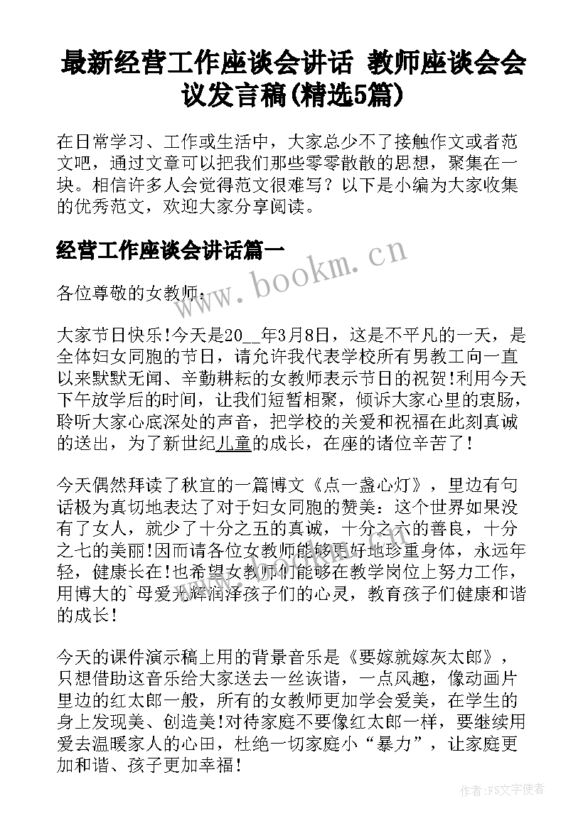 最新经营工作座谈会讲话 教师座谈会会议发言稿(精选5篇)