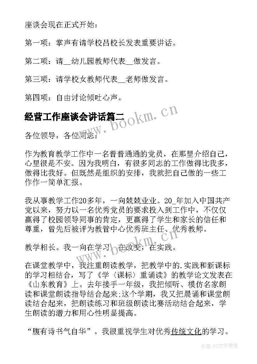 最新经营工作座谈会讲话 教师座谈会会议发言稿(精选5篇)