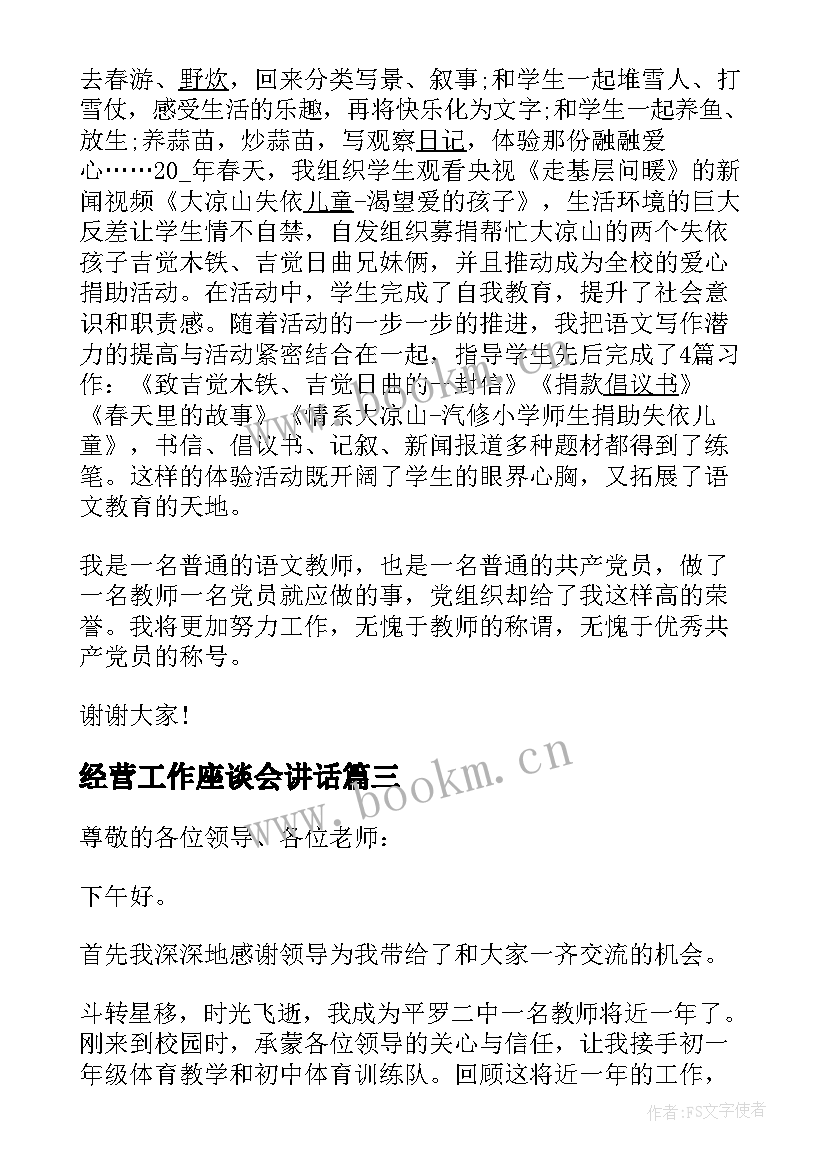 最新经营工作座谈会讲话 教师座谈会会议发言稿(精选5篇)