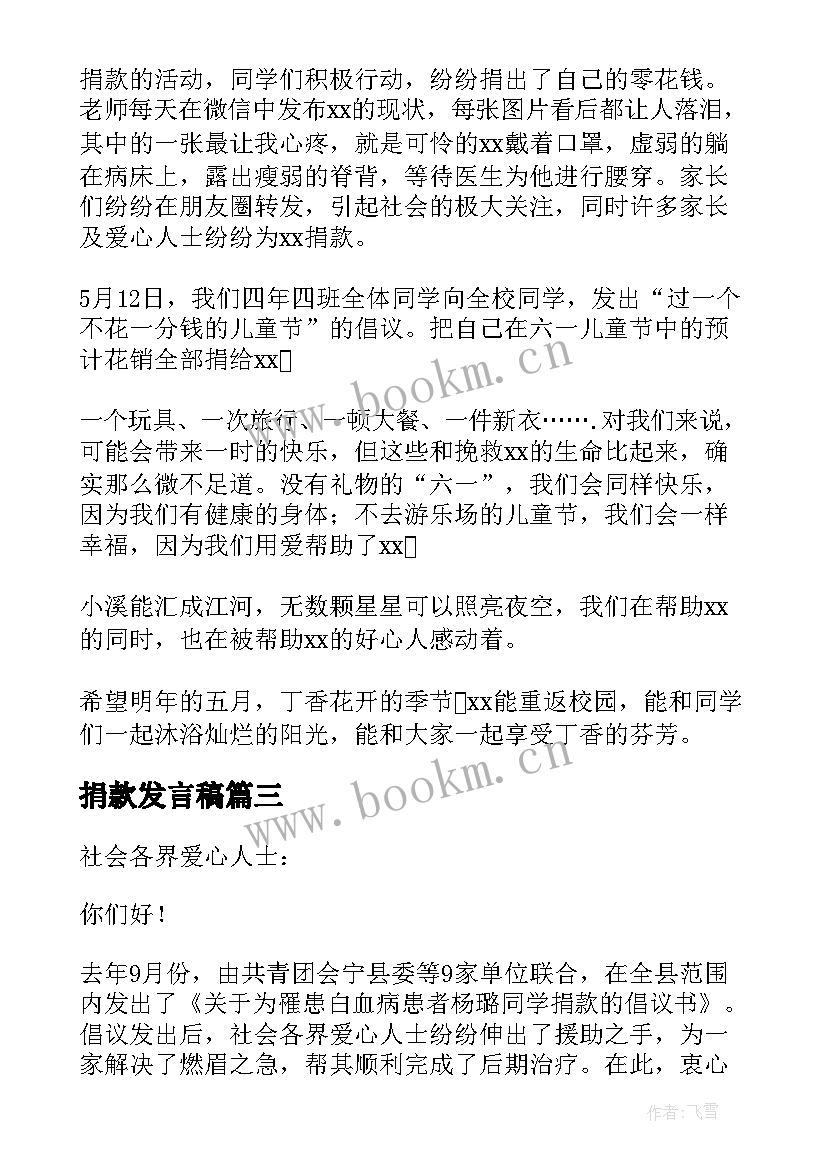 捐款发言稿(精选5篇)