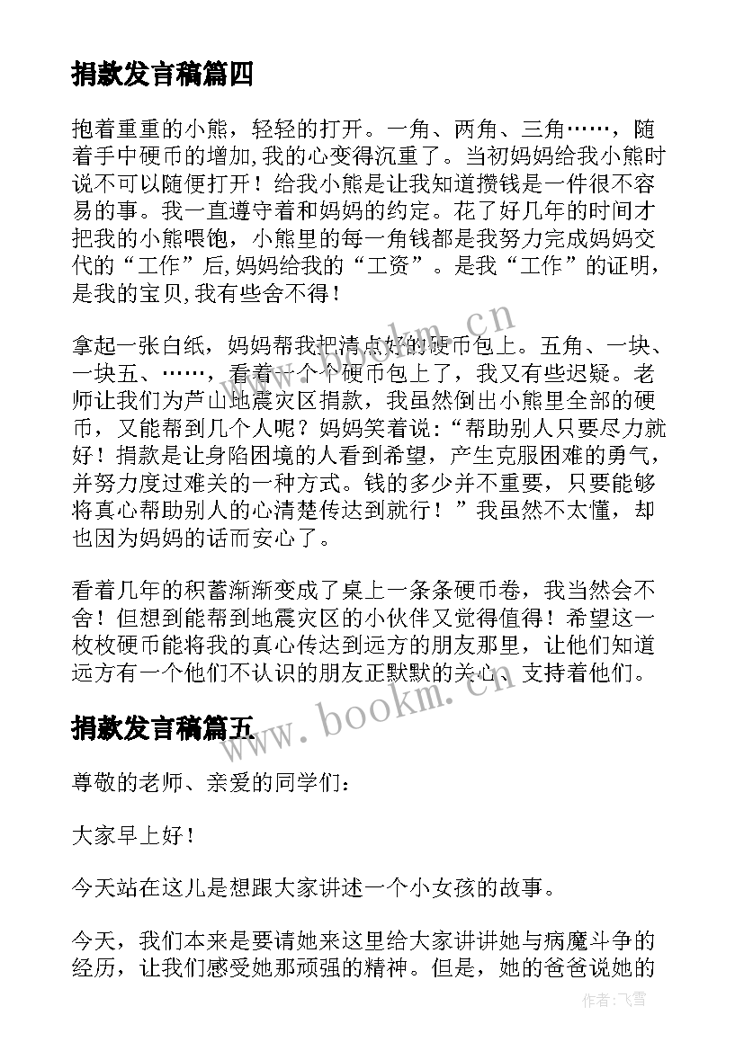 捐款发言稿(精选5篇)