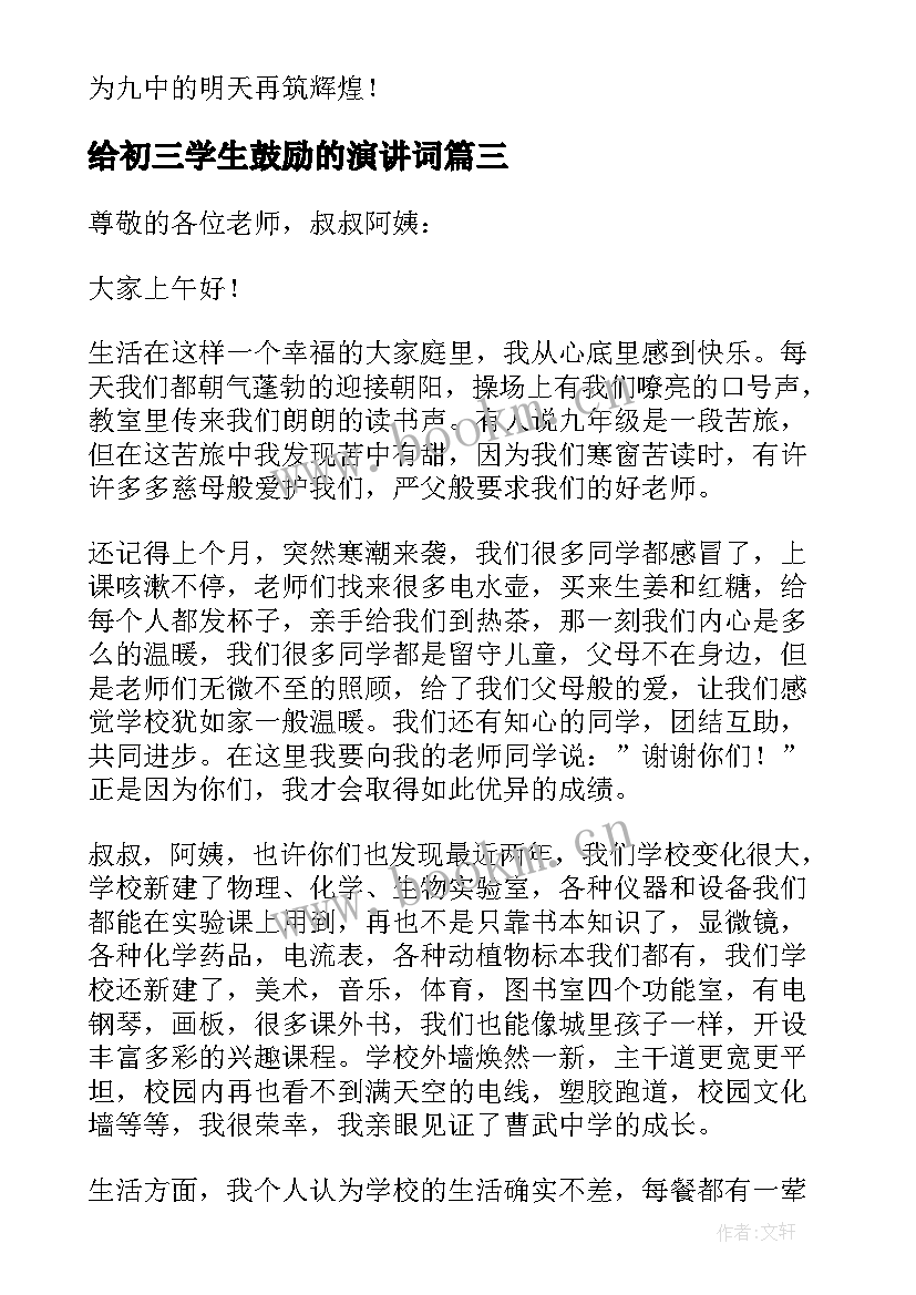 2023年给初三学生鼓励的演讲词 初三毕业学生发言稿(大全7篇)