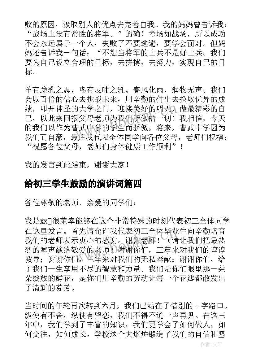 2023年给初三学生鼓励的演讲词 初三毕业学生发言稿(大全7篇)