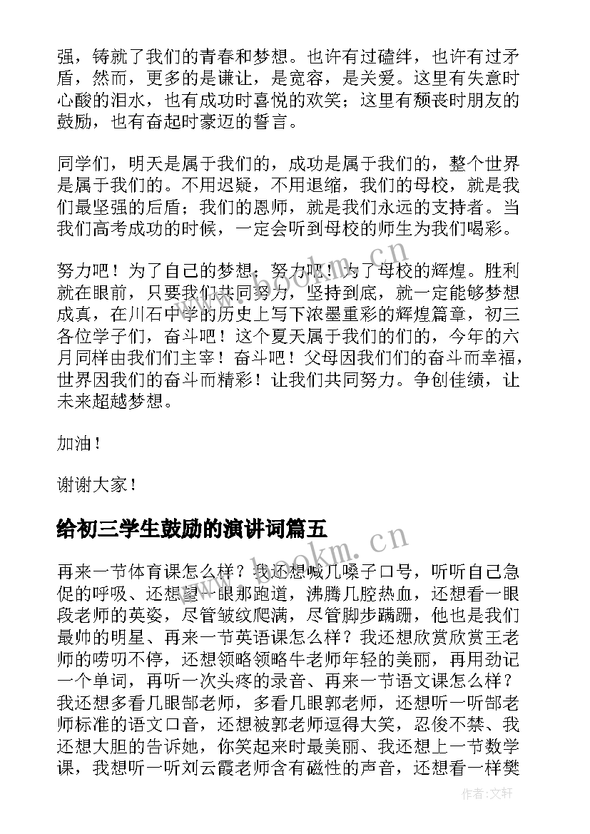 2023年给初三学生鼓励的演讲词 初三毕业学生发言稿(大全7篇)