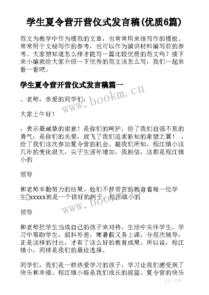 学生夏令营开营仪式发言稿(优质6篇)