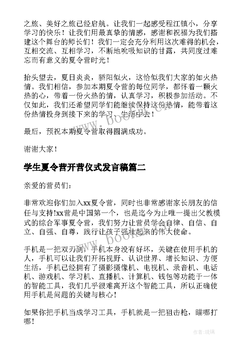 学生夏令营开营仪式发言稿(优质6篇)