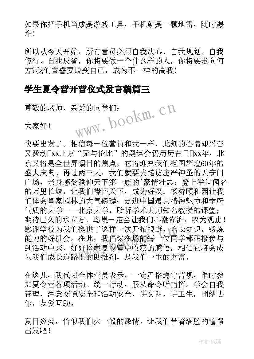 学生夏令营开营仪式发言稿(优质6篇)