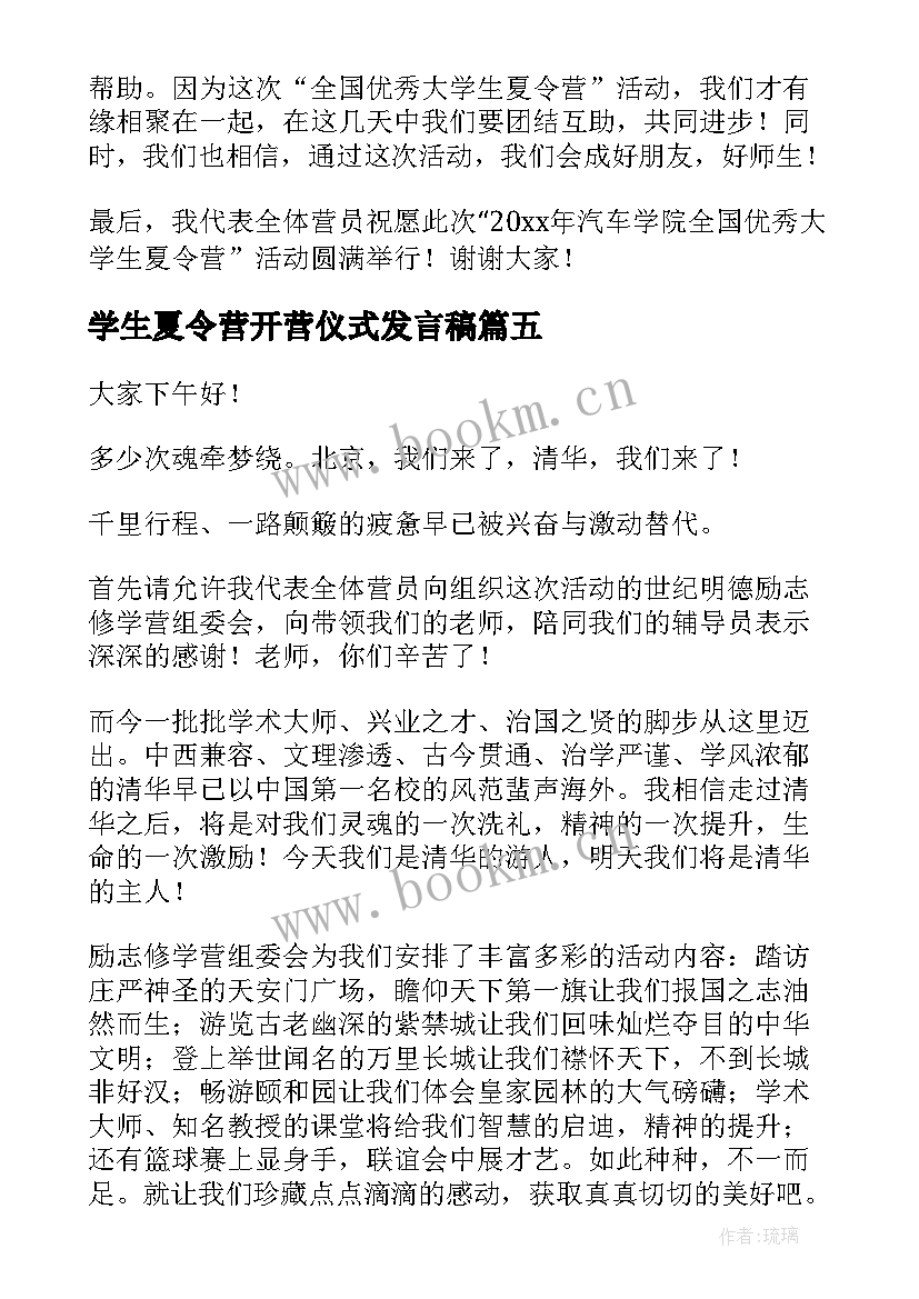 学生夏令营开营仪式发言稿(优质6篇)