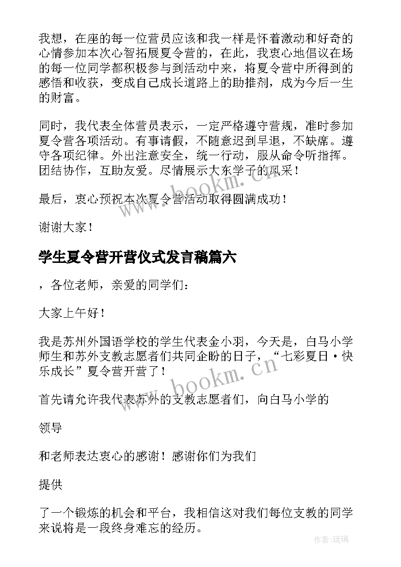 学生夏令营开营仪式发言稿(优质6篇)