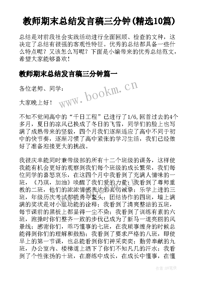 教师期末总结发言稿三分钟(精选10篇)