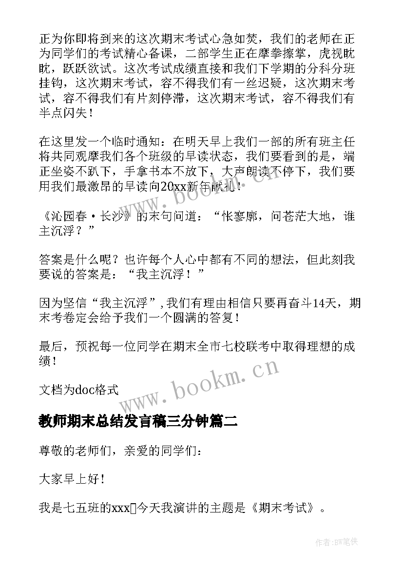 教师期末总结发言稿三分钟(精选10篇)