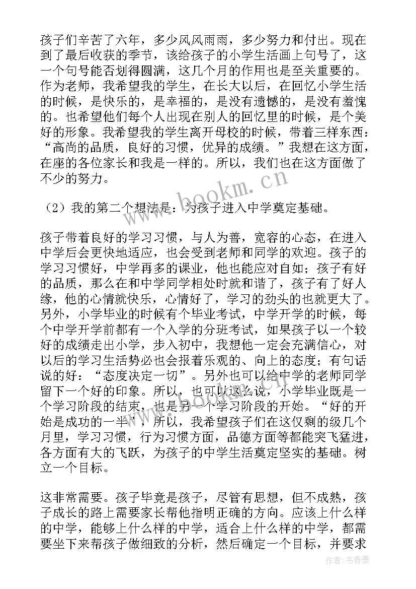 2023年小学毕业班家长会学生发言稿(精选6篇)