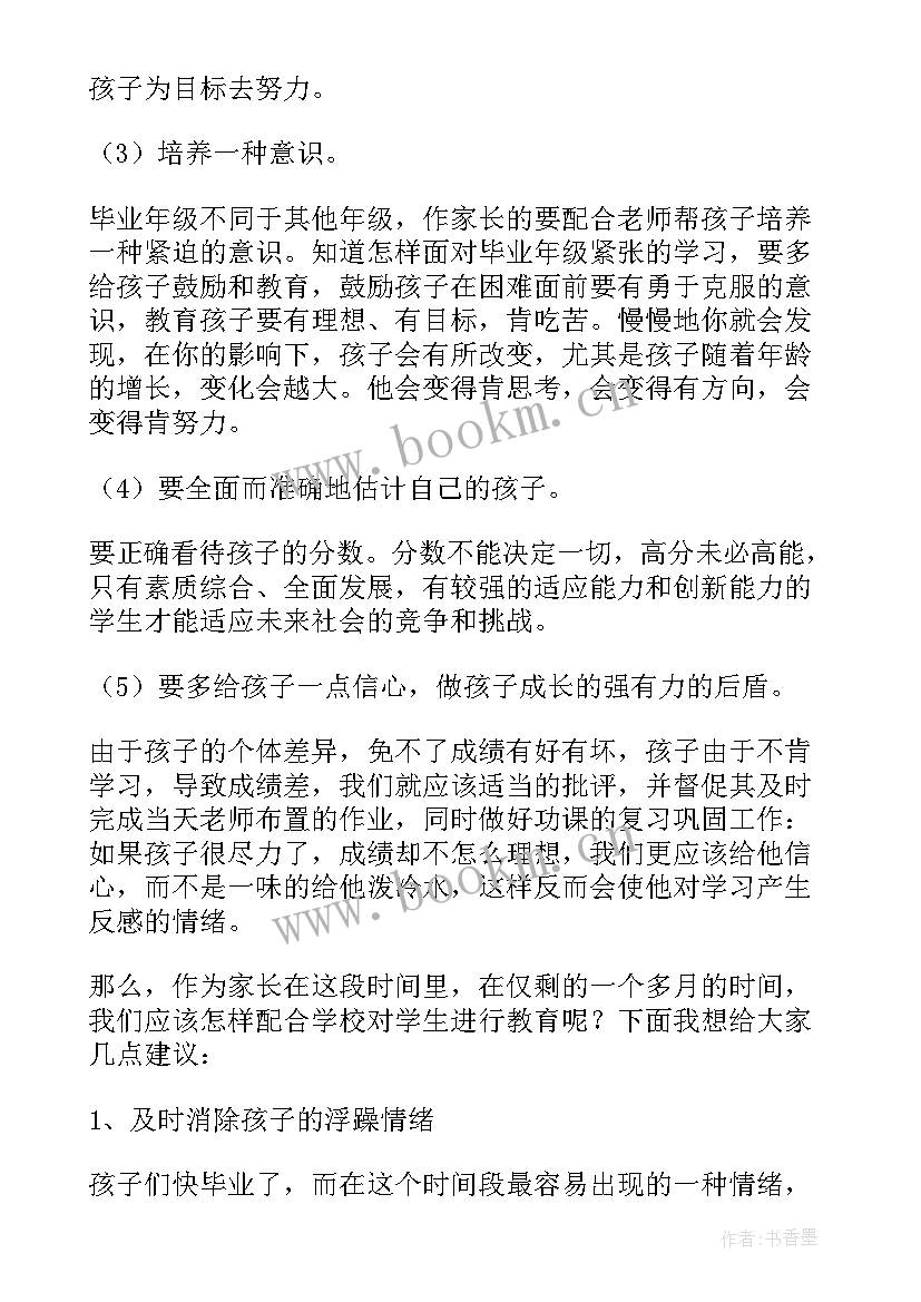 2023年小学毕业班家长会学生发言稿(精选6篇)