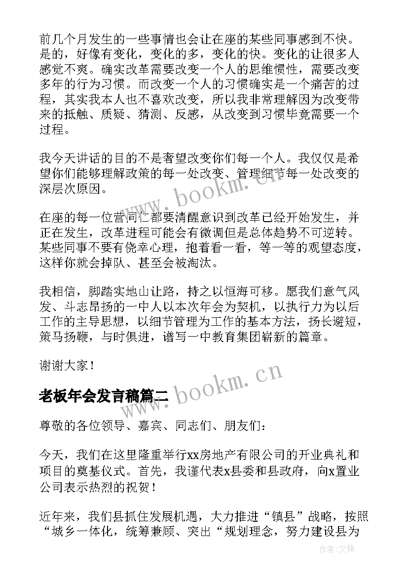 老板年会发言稿(汇总8篇)