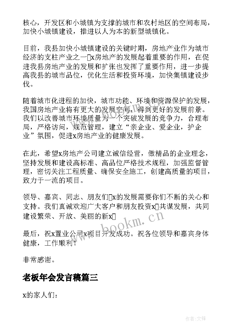 老板年会发言稿(汇总8篇)