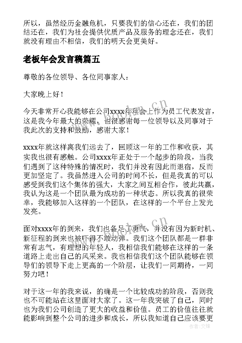 老板年会发言稿(汇总8篇)