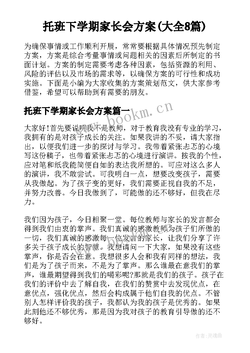 托班下学期家长会方案(大全8篇)