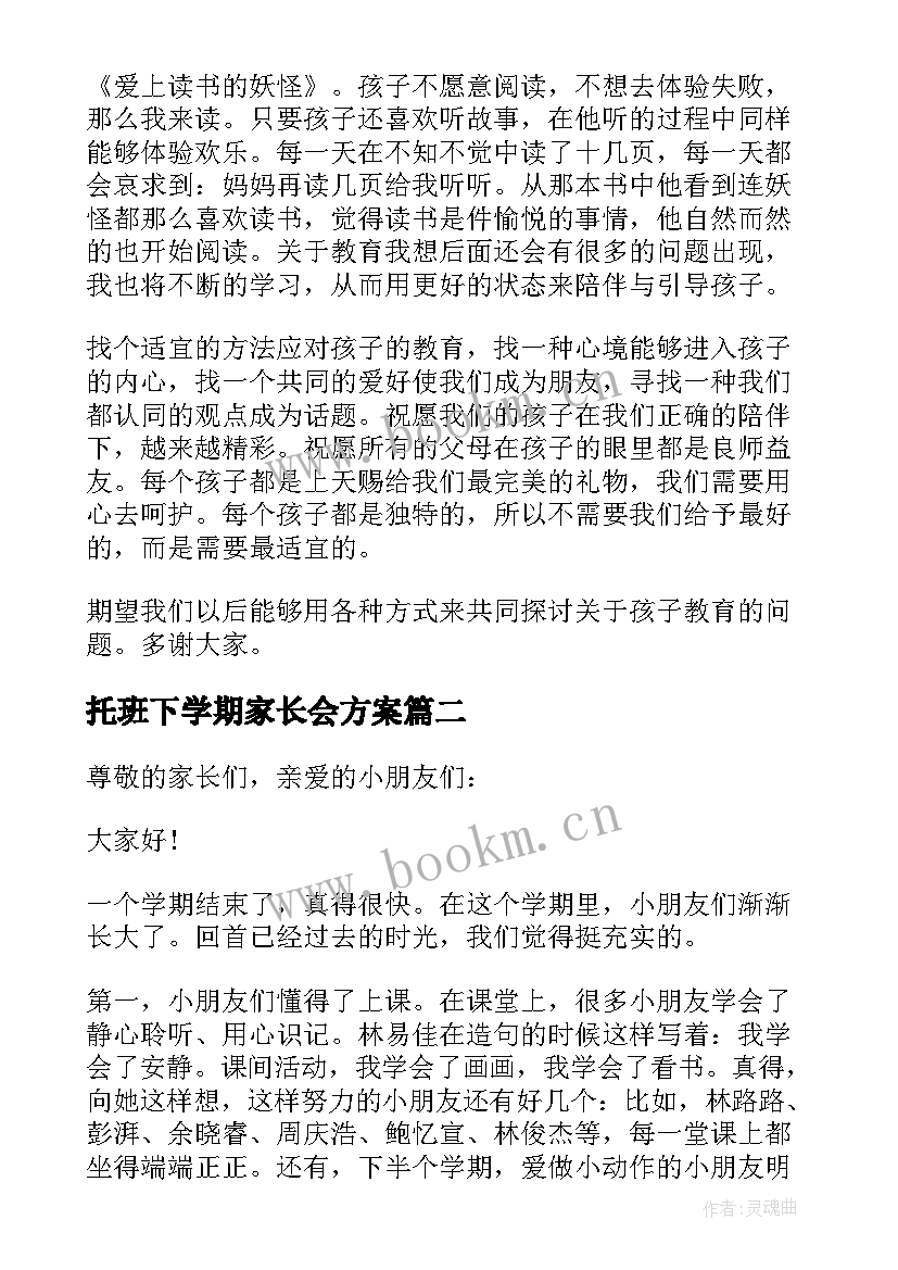 托班下学期家长会方案(大全8篇)