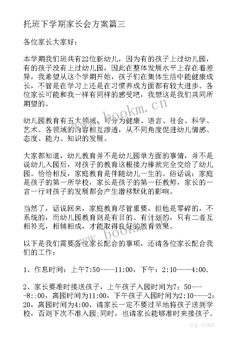 托班下学期家长会方案(大全8篇)