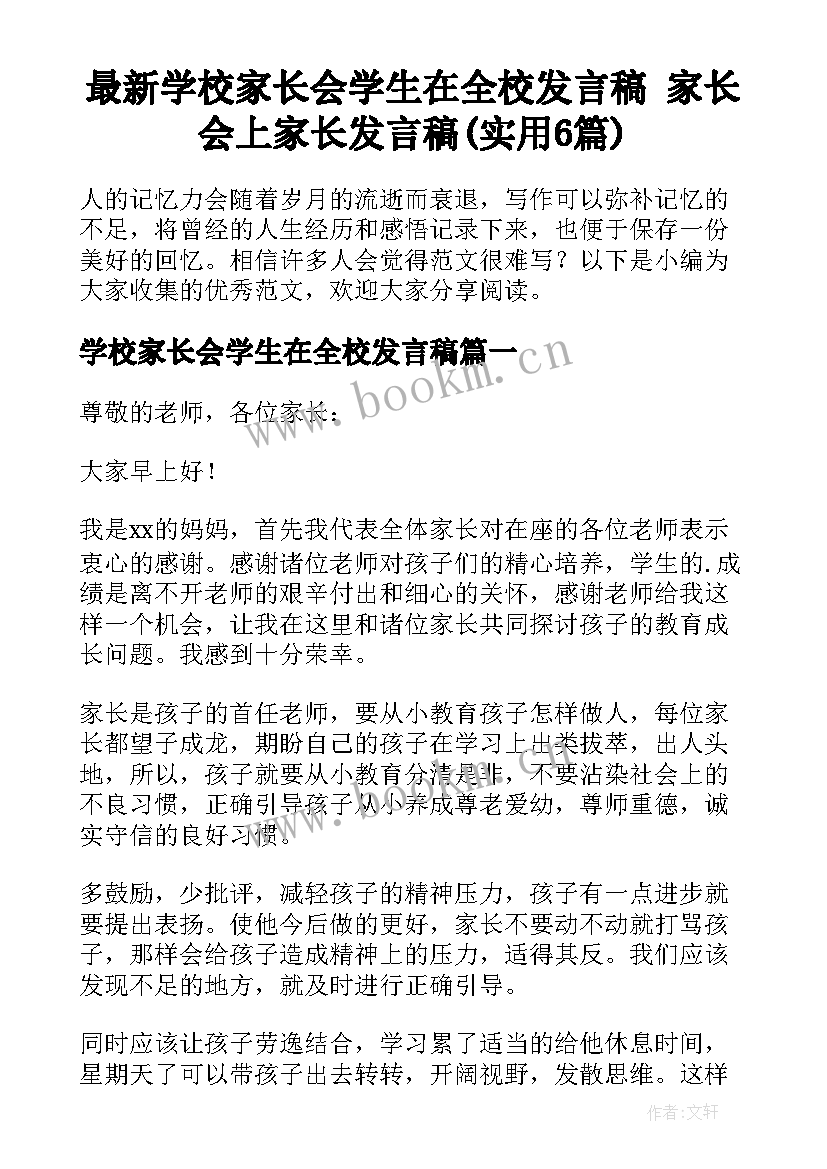 最新学校家长会学生在全校发言稿 家长会上家长发言稿(实用6篇)