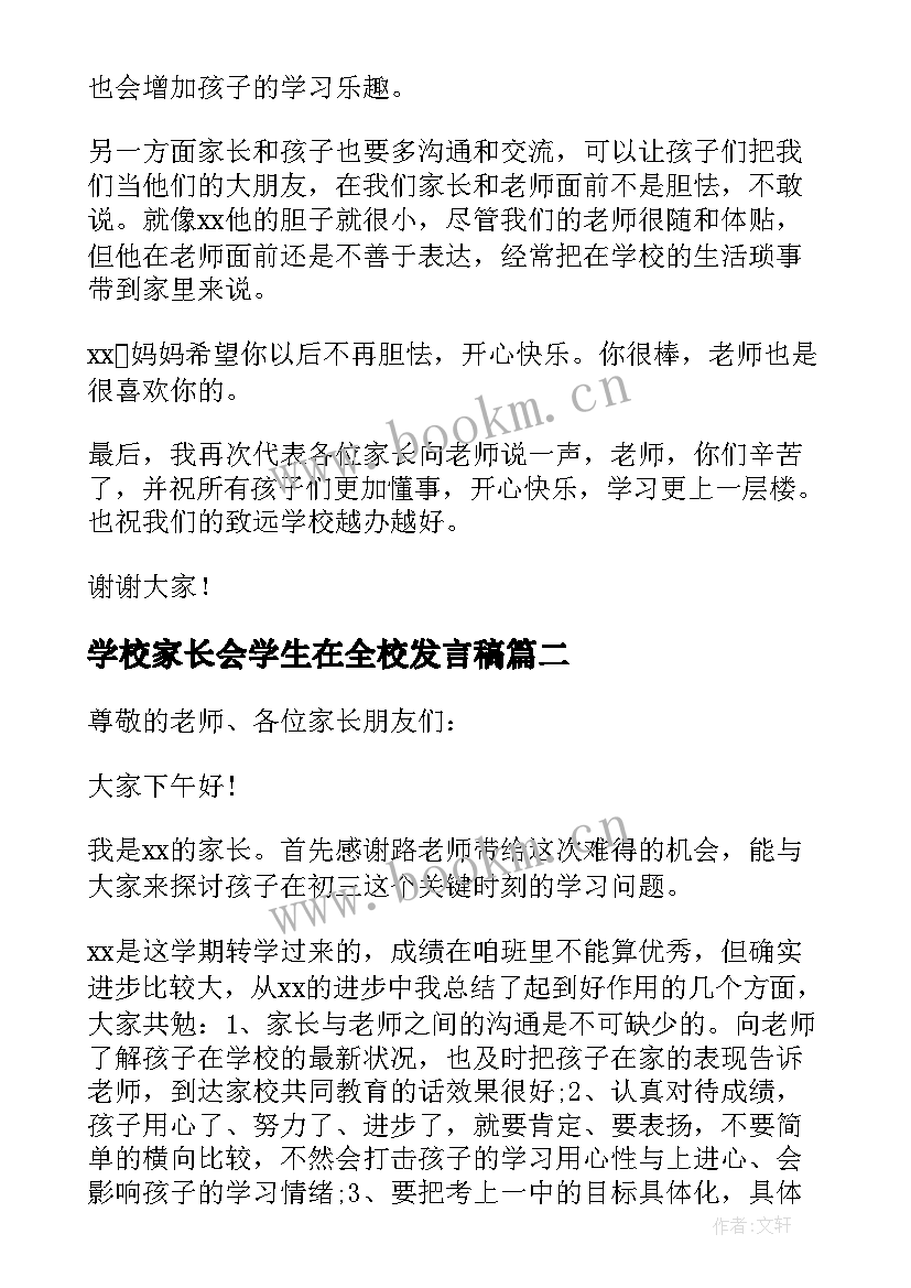 最新学校家长会学生在全校发言稿 家长会上家长发言稿(实用6篇)