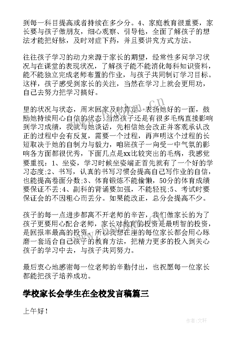 最新学校家长会学生在全校发言稿 家长会上家长发言稿(实用6篇)