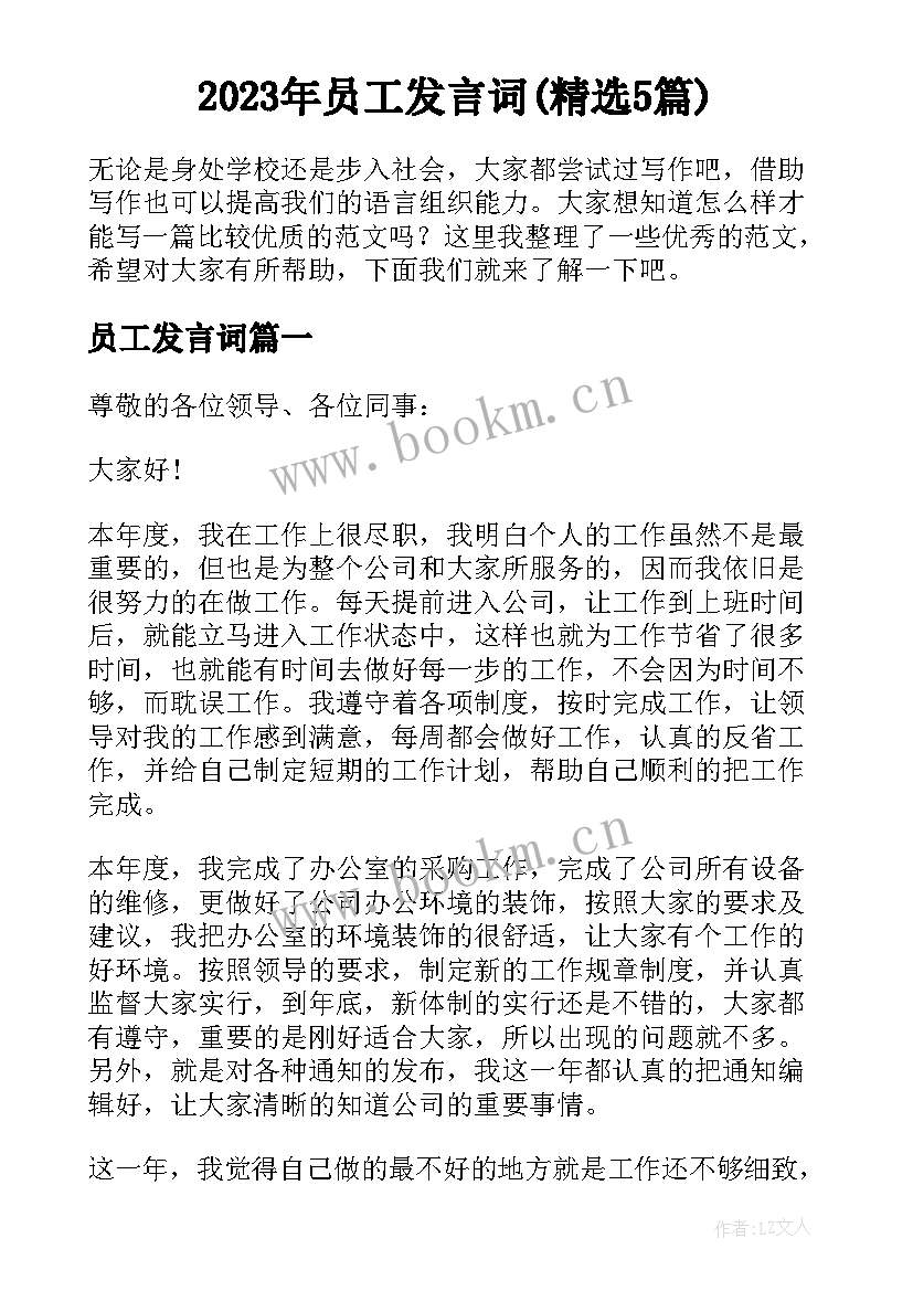 2023年员工发言词(精选5篇)