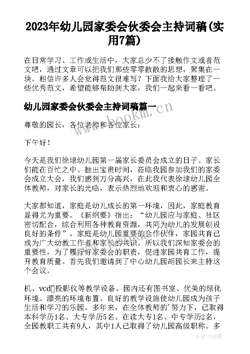 2023年幼儿园家委会伙委会主持词稿(实用7篇)