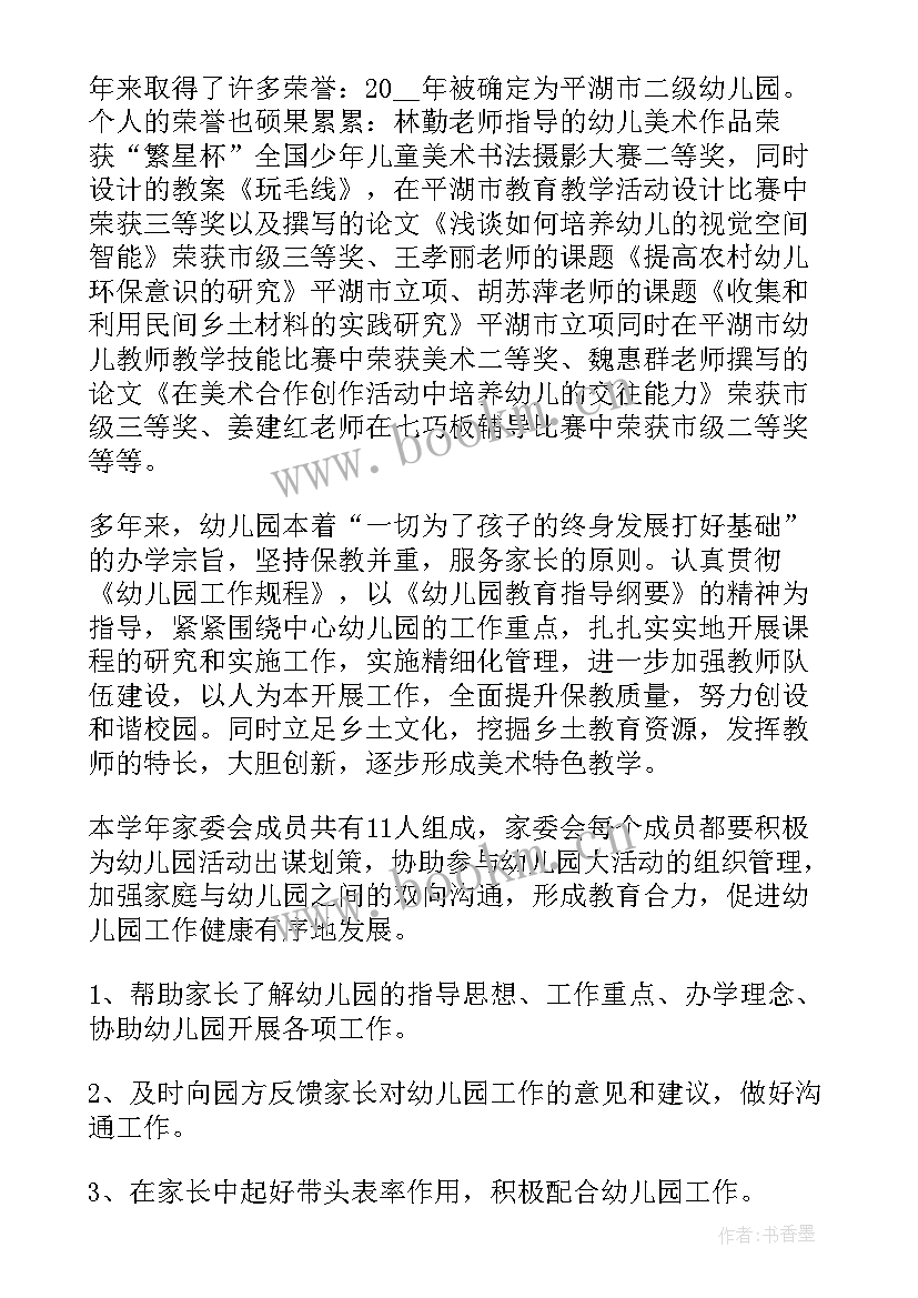 2023年幼儿园家委会伙委会主持词稿(实用7篇)