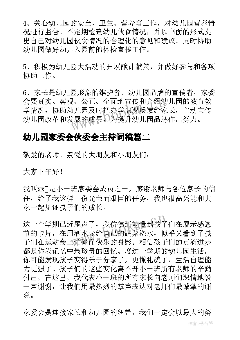 2023年幼儿园家委会伙委会主持词稿(实用7篇)