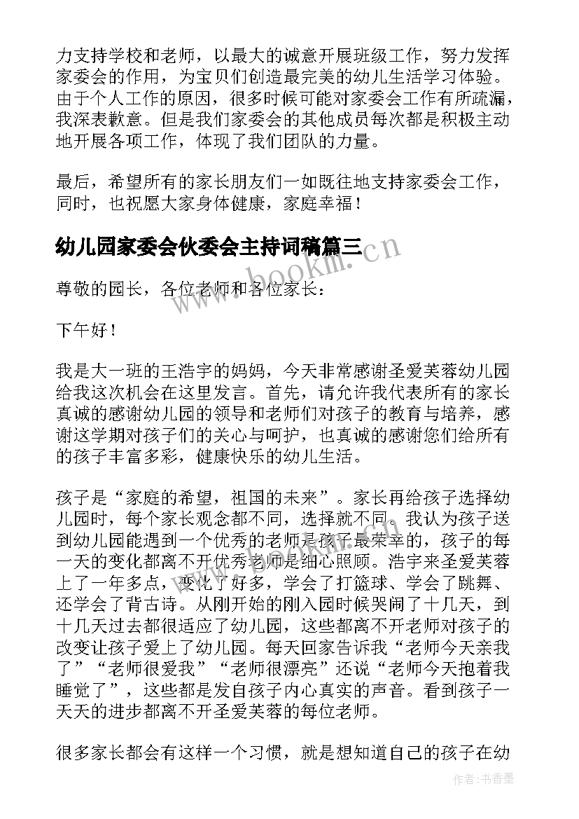 2023年幼儿园家委会伙委会主持词稿(实用7篇)