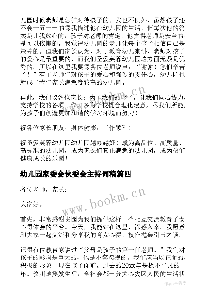 2023年幼儿园家委会伙委会主持词稿(实用7篇)