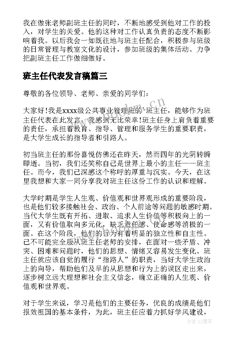 班主任代表发言稿(优质5篇)