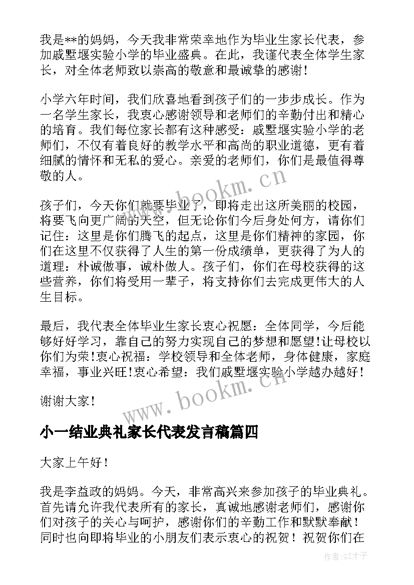 2023年小一结业典礼家长代表发言稿 毕业典礼家长代表发言稿(优秀6篇)