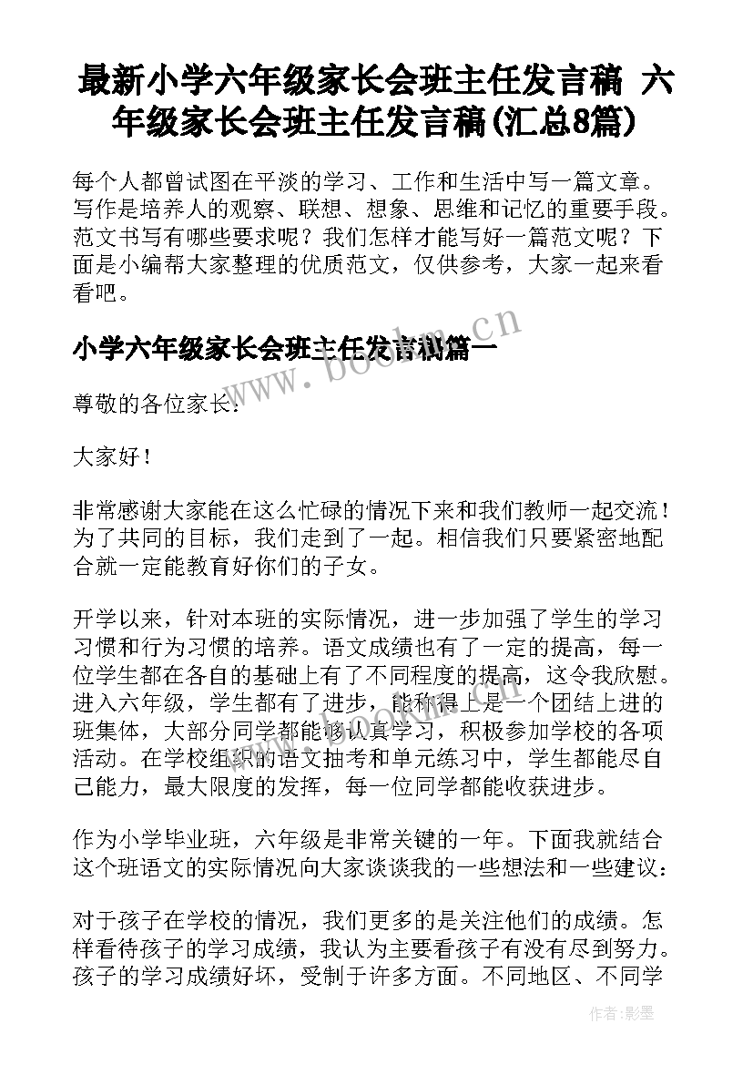 最新小学六年级家长会班主任发言稿 六年级家长会班主任发言稿(汇总8篇)