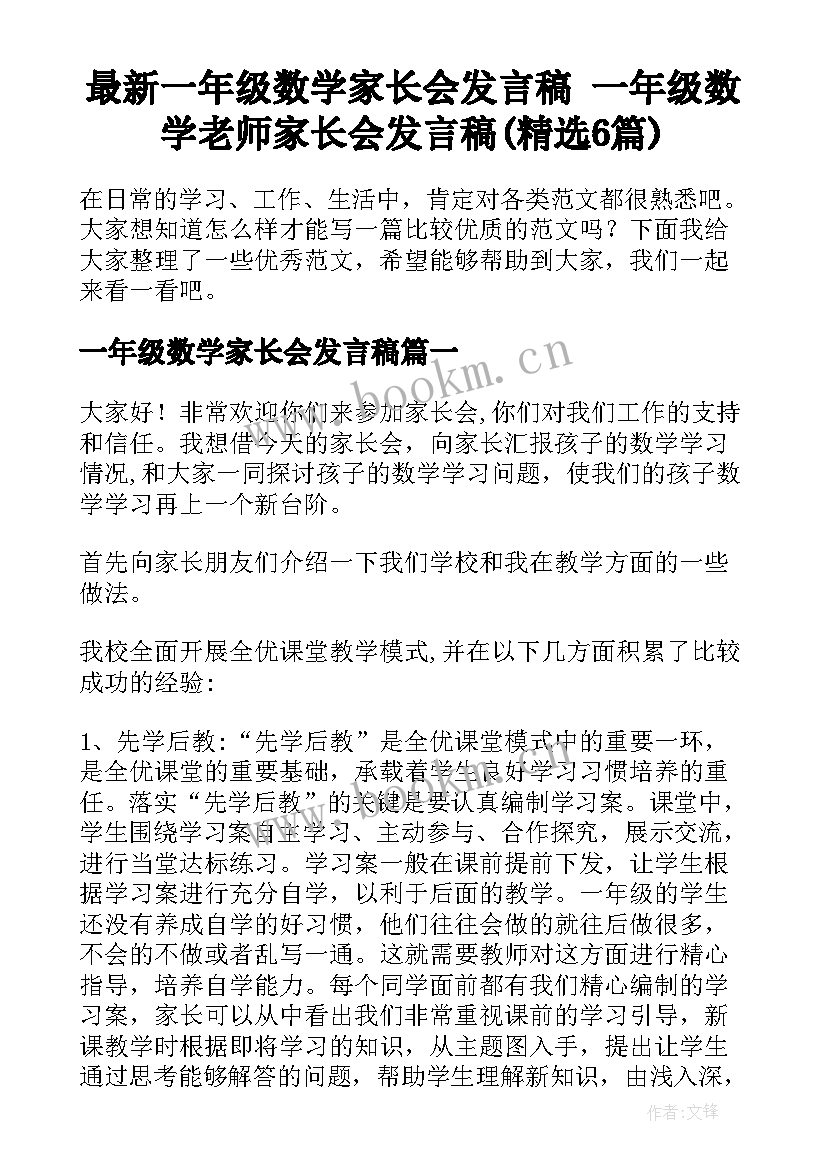 最新一年级数学家长会发言稿 一年级数学老师家长会发言稿(精选6篇)