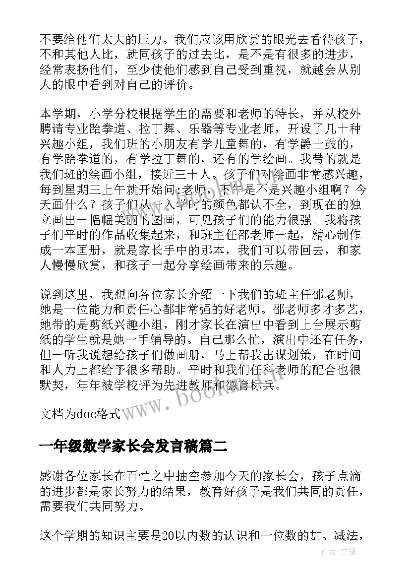 最新一年级数学家长会发言稿 一年级数学老师家长会发言稿(精选6篇)